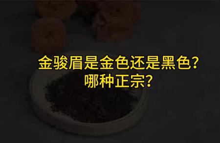 金骏眉红茶品质解析：如何选购正宗的金骏眉？