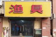 钓鱼爱好者开渔具店，能否盈利？