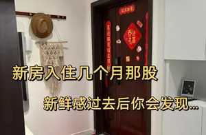 揭秘新房入住后的心理变化：新鲜感消逝后的真相