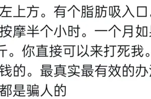 网友亲身经历的减肥秘诀大公开！