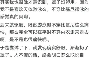 网友热议：裸泳背后的故事