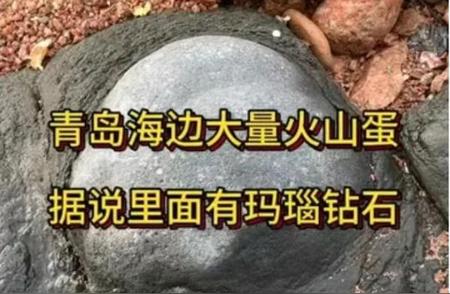 青岛海边惊现火山蛋，内藏玛瑙钻石？官方回应揭秘真相！