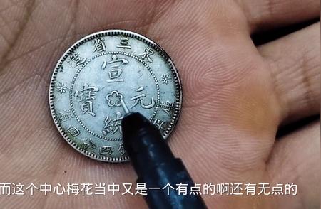 揭秘：东三省造宣统元宝的独特之处——龙爪不抓珠