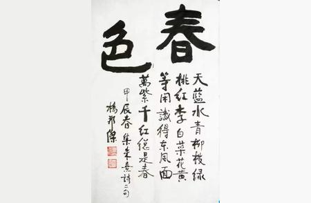 乐山人杨邦杰博士书画新作：春色的魅力