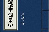 李慈铭的《越缦堂词录》：诗词艺术的瑰宝