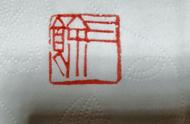 淅水楚风篆刻：青田石2.5x2.5x5，印文三馀