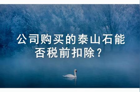 泰山石采购：企业能否享受税前扣除优惠？