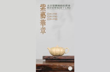 第十七期紫艺华章：北京荣宝紫砂壶网络专场拍卖