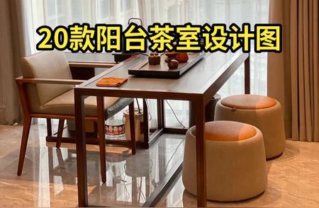 阳台新中式茶台室，休闲惬意的画意生活