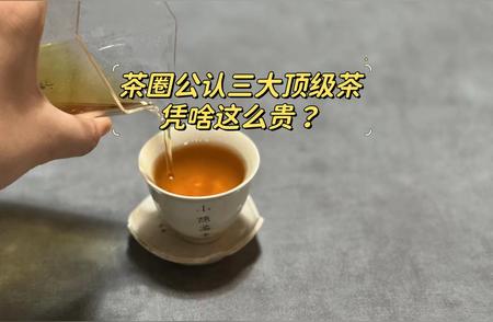 三大顶级茶：牛栏坑肉桂、金骏眉、明前狮峰龙井，为何价值连城？
