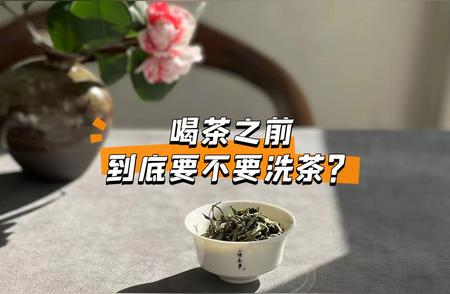 洗茶真的有必要吗？喝茶前，你了解这个过程吗？