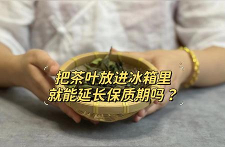 为什么绿茶可以冷藏，而白茶和岩茶却不能？