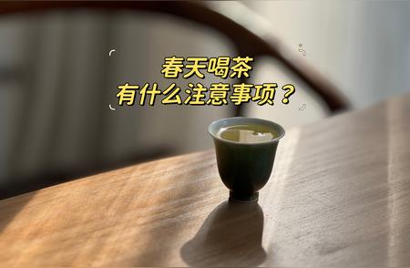 春季品茗指南：揭秘真正懂茶者的“四大禁忌”