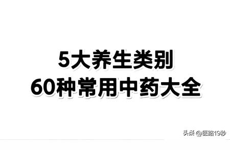 养生必备：60种中药功效详解与茶饮指南