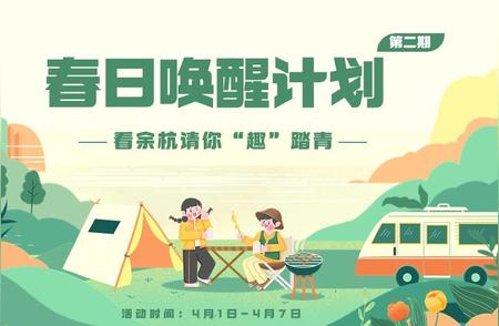 余杭踏青季：径山茶体验与露营好礼等你来！