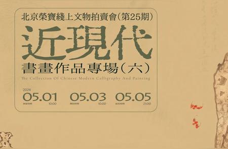 北京荣宝线上文物拍卖第25期：近现代书画作品精选（六）