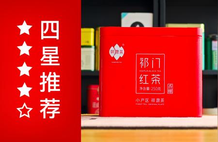 祥源茶品牌下的祁门红茶品质评价