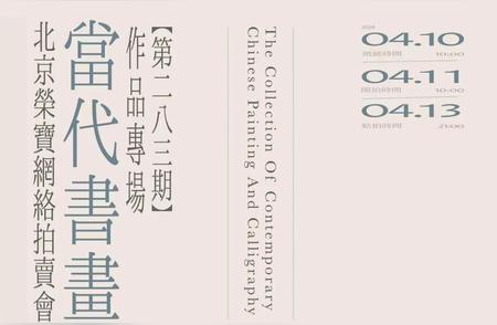 第二八三期当代书画网络专场拍卖丨荣宝北京