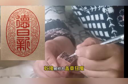 您是否拥有一枚专属的个人印章？#金石篆刻