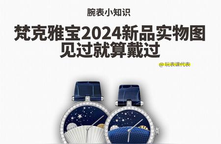 梵克雅宝2024系列新款实物一览，宛如亲戴体验