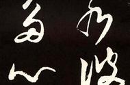 张旭的草书杰作《心经》赏析：书法艺术的极致展现