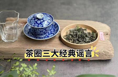 揭秘茶圈三大谣言：白茶性寒、冷泡茶、浓茶更过瘾