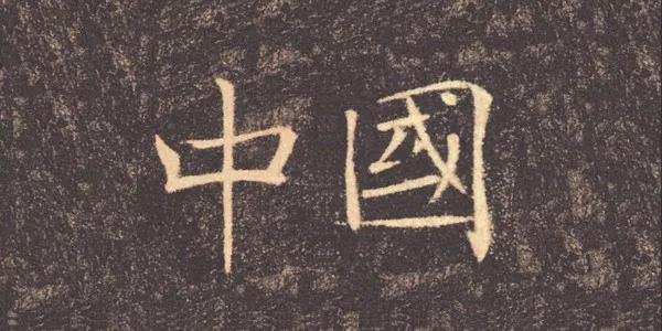中国书法，书法中国丨历代书法风格写中国