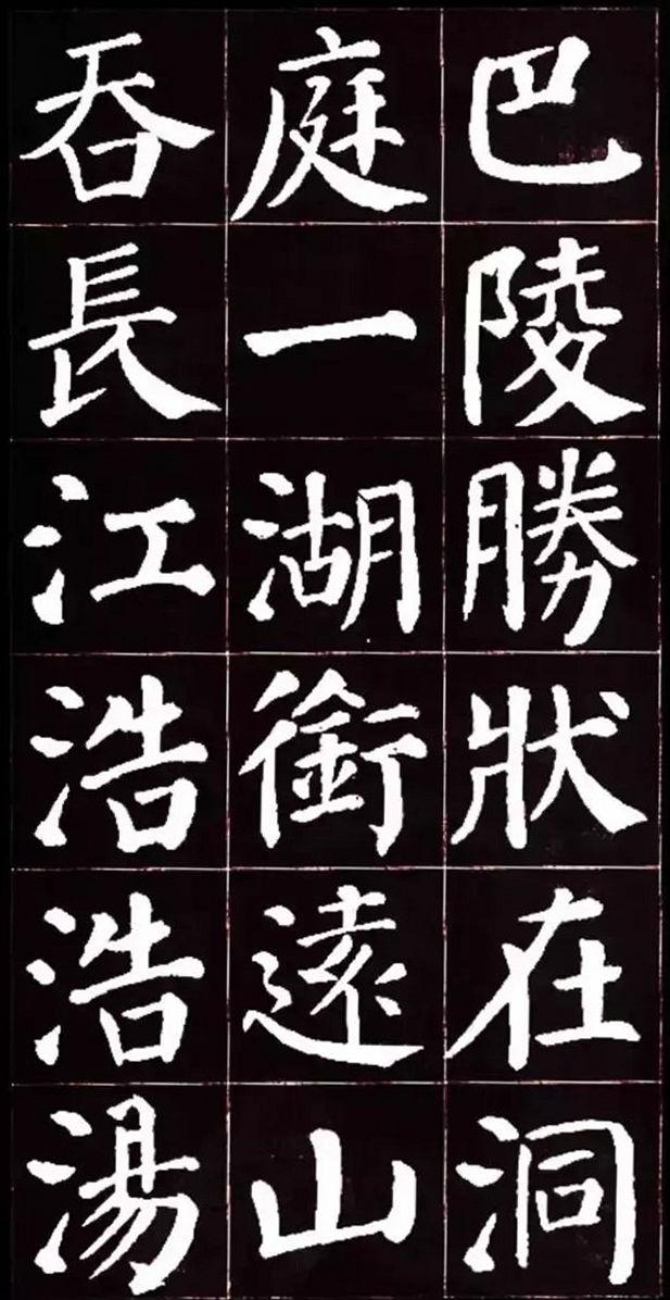 朴拙雄浑、大气磅礴：唐代颜真卿楷书集字《岳阳楼记》书法欣赏