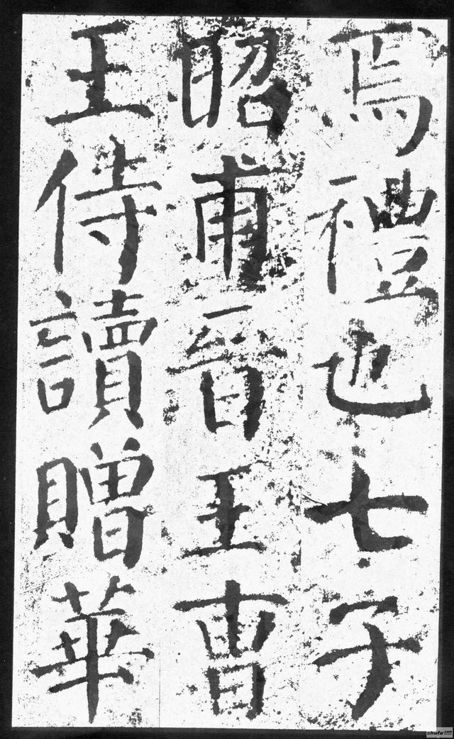 《勤礼碑》墨迹字帖，中国书法四大楷书家之颜真卿，随身珍藏