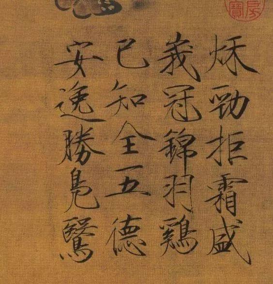 赵佶（宋徽宗）的瘦金体 在书法史上极具个性 至瘦而不失其肉