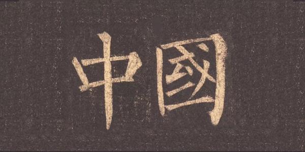 中国书法，书法中国丨历代书法风格写中国