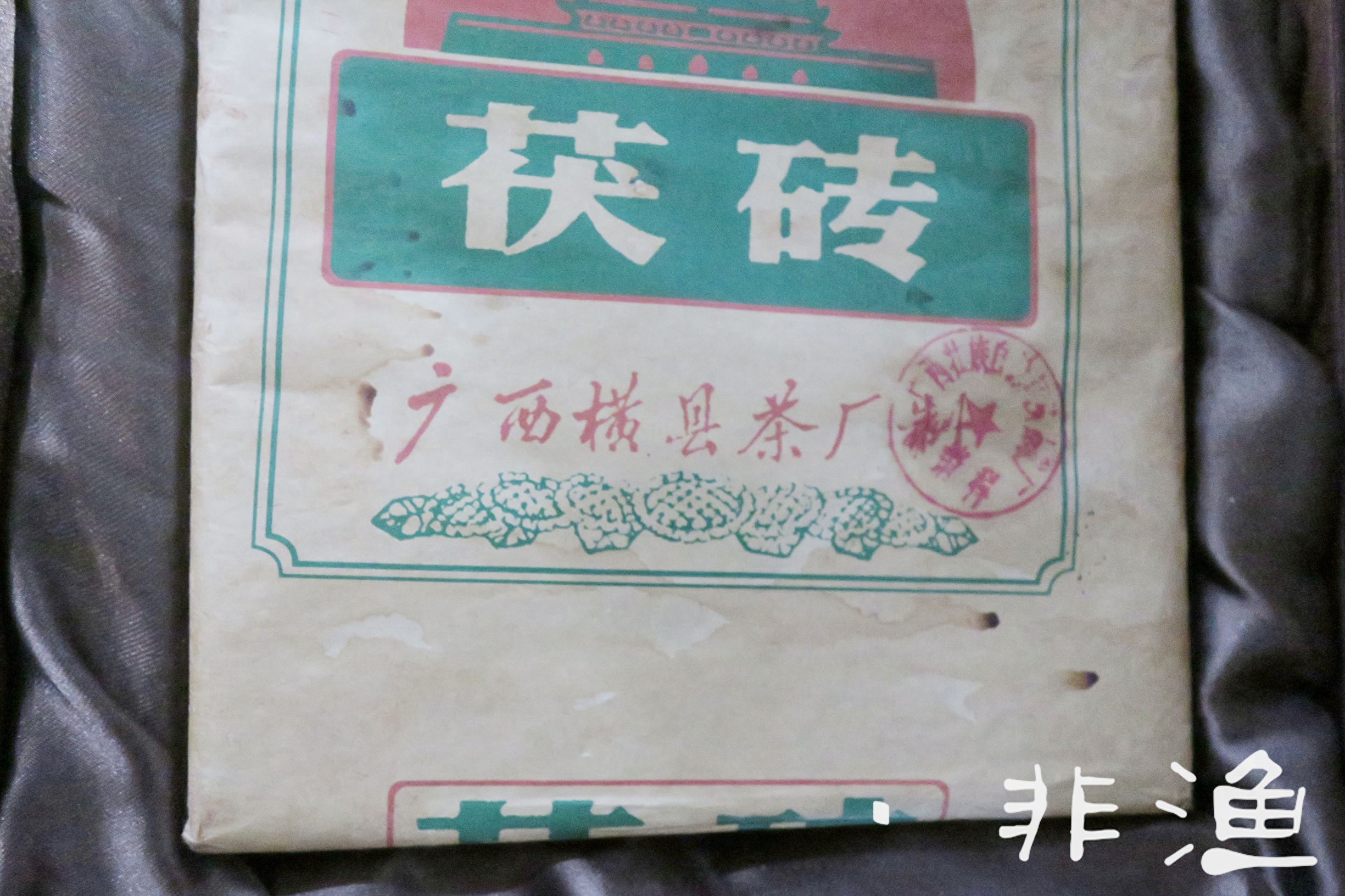 如果说普洱茶越旧越值钱 那这块茯砖值多少钱啊？